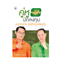 ราคา หนังสือ คู่หูนักลงทุน (ISBN:9786165155410)