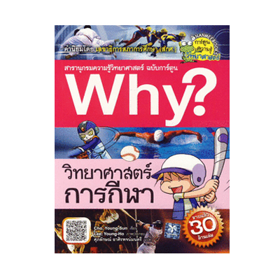 หนังสือ Why? วิทยาศาสตร์การกีฬา (ISBN:9786160407651)