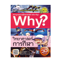 ราคา หนังสือ Why? วิทยาศาสตร์การกีฬา (ISBN:9786160407651)