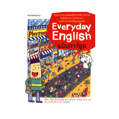 หนังสือ Everyday English ฉบับการ์ตูน(ปกใหม่) (ISBN:9786160407101)