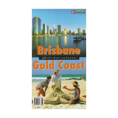 หนังสือ คู่มือนักเดินทาง ฉ.พกพา บริสเบนและโกลด์โคสต์ (ISBN:9789749477359)