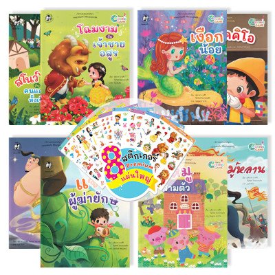 หนังสือ ชุด นิทาน Coding Game (ISBN:9786164676152)