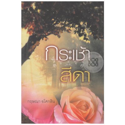 หนังสือ กระเช้าสีดา (ISBN:9786165087742)