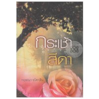 ราคา หนังสือ กระเช้าสีดา (ISBN:9786165087742)