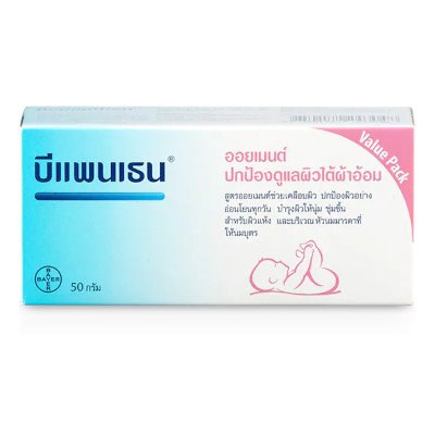 Bepanthen Ointment บีแพนเธน ออยเมนท์ ปกป้องดูแลผิวจากผื่นผ้าอ้อม 50 กรัม