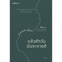 ราคา หนังสือ แล้วสักวันมันจะหายดี (9786161849702)