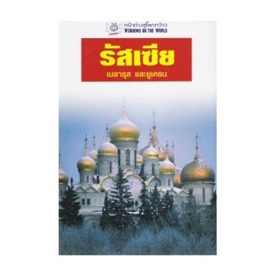 หนังสือ รัสเซีย เบาลารุส และยูเครน (หน้าต่างสู่โลกกว้าง) (ISBN:9789745471443)