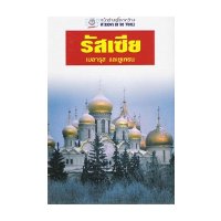 ราคา หนังสือ รัสเซีย เบาลารุส และยูเครน (หน้าต่างสู่โลกกว้าง) (ISBN:9789745471443)