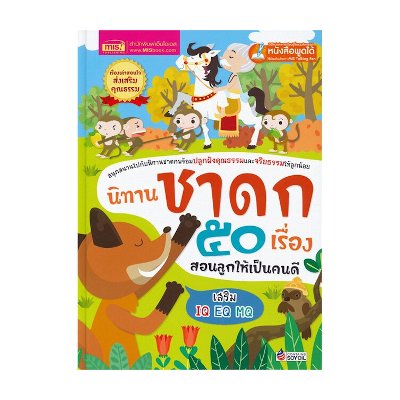 หนังสือ นิทานชาดก 50 เรื่อง สอนลูกให้เป็น (ปกแข็ง) (ISBN:9786165273855)
