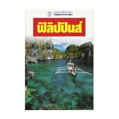 หนังสือ ฟิลิปปินส์ (หน้าต่างสู่โลกกว้าง) (ISBN:9789745471429)