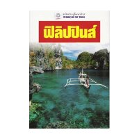 ราคา หนังสือ ฟิลิปปินส์ (หน้าต่างสู่โลกกว้าง) (ISBN:9789745471429)