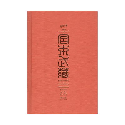 หนังสือ มูซาชิ ฉบับท่าพระจันทร์ (ปกแข็ง) (ISBN:9786167347592)