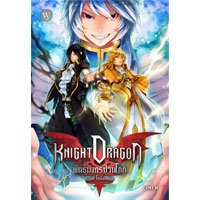 ราคา หนังสือ Knight Dragon พันธุ์มังกรป่วนโลก ตอน โฮลี่อัลเทีย (ISBN:9786165201681)