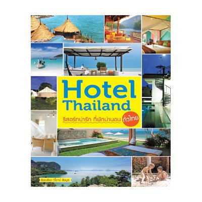 หนังสือ Hotel Thailand รีสอร์ทน่ารัก ที่พักน่านอน (ISBN:9786162362200)