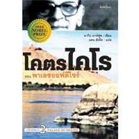 หนังสือ โคตรไคโร เล่ม 2 ตอน พาเลซออฟดีไซร์ (ISBN:9786165086998)