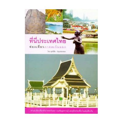 หนังสือ ที่นี่ประเทศไทย ท่องเที่ยวภาคตะวันออก (ISBN:9789749967461)