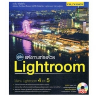 หนังสือ คู่มือ แต่งภาพถ่ายด้วย Lightroom (ISBN:9786162045028)