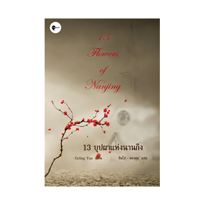 หนังสือ 13 บุปผาแห่งนานกิง (ISBN:9786167691022)