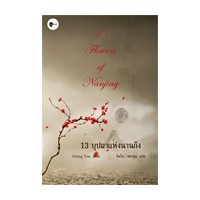 ราคา หนังสือ 13 บุปผาแห่งนานกิง (ISBN:9786167691022)