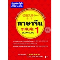 ราคา หนังสือ ภาษาจีนระดับต้น2พร้อมCD1บทเรียน (ISBN:9789745345430)