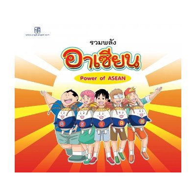 หนังสือ รวมพลังอาเซียน (Power Of Asean) (ISBN:9786165105347)