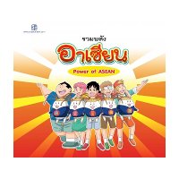 ราคา หนังสือ รวมพลังอาเซียน (Power Of Asean) (ISBN:9786165105347)