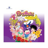 ราคา หนังสือ รู้จักอาเซียน (Asean Interduction) (ISBN:9786165105293)
