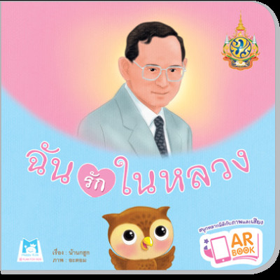 หนังสือ ฉันรักในหลวง