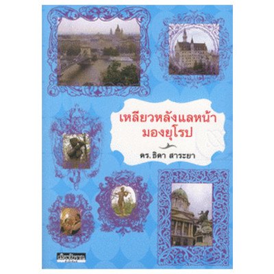 หนังสือ เหลียวหลังแลหน้ามองยุโรป (ISBN:9789747385373)