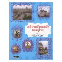 ราคา หนังสือ เหลียวหลังแลหน้ามองยุโรป (ISBN:9789747385373)