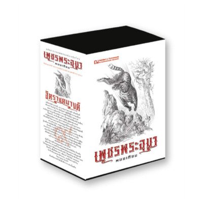 หนังสือ ชุด Box Set เพชรพระอุมา 48 ปี ชุดที่ 9 ตอนจิตรางคนางค์ (ล.33-36) (ISBN:9786162142901)