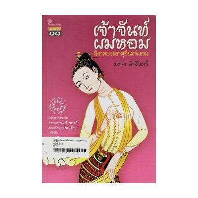 หนังสือ เจ้าจันทร์ผมหอม (ISBN:9789743155864)