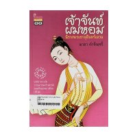 ราคา หนังสือ เจ้าจันทร์ผมหอม (ISBN:9789743155864)