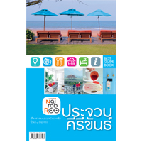 หนังสือ นายรอบรู้ ประจวบคีรีขันธ์ (ISBN:9789747727630)