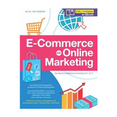 หนังสือ E-Commerce และ Online Marketing (ISBN:9786162044281)