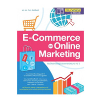 ราคา หนังสือ E-Commerce และ Online Marketing (ISBN:9786162044281)
