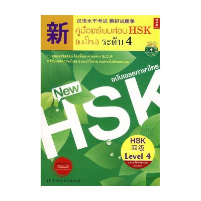 หนังสือ คู่มือเตรียมสอบ HSK ระดับ 4 (แบบใหม่) (ISBN:9786169064756)