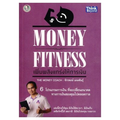 หนังสือ MONEY FITNESS เพิ่มพลังแกร่งให้การเงิน (ISBN:9786162363528)