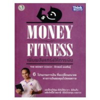 ราคา หนังสือ MONEY FITNESS เพิ่มพลังแกร่งให้การเงิน (ISBN:9786162363528)