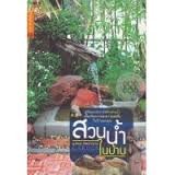 หนังสือ สวนน้ำในบ้าน (ISBN:9786163012364)