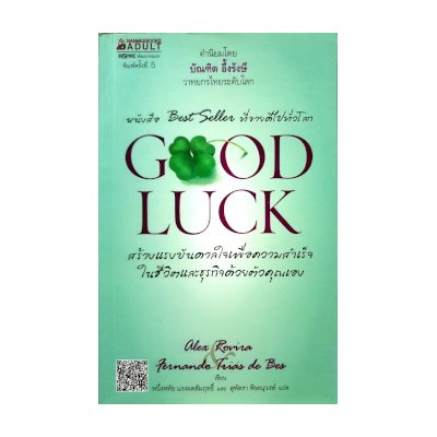 หนังสือ Good Luck สร้างแรงบันดาลใจเพื่อความสําเร็จในชีวิตและธุรกิจด้วยตัวคุณเอง (ISBN:9789749695333)