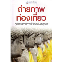 หนังสือ ถ่ายภาพท่องเที่ยว (ISBN:9789745472419)