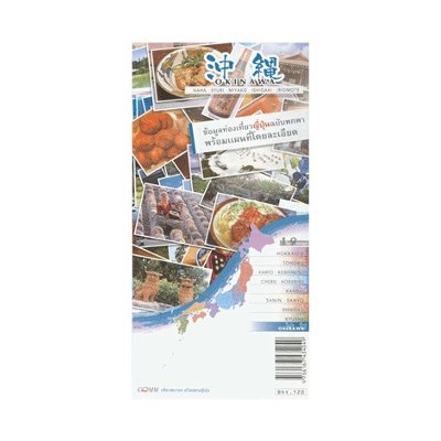 หนังสือ ข้อมูลท่องเที่ยวญี่ปุ่นฉบับพกพาพร้อมแผนที่โดยละเอียด : Okinawa (ISBN:9786167434049)