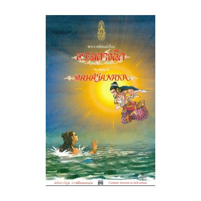 หนังสือ พระมหาชนก ฉบับการ์ตูน (สี่สี+พิมพ์ใหม่) (ISBN:9786162070822)