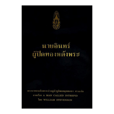 หนังสือ นายอินทร์ ผู้ปิดทองหลังพระ (ใหม่)