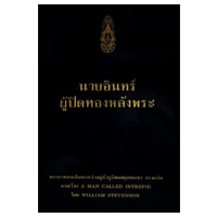 ราคา หนังสือ นายอินทร์ ผู้ปิดทองหลังพระ (ใหม่)