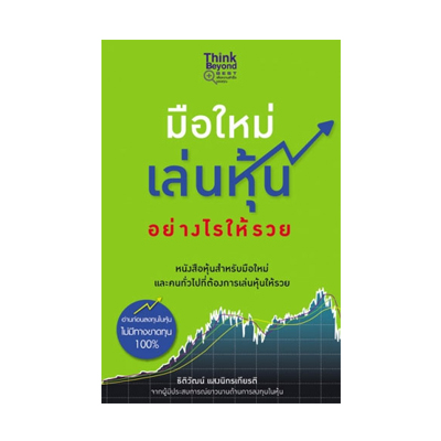 หนังสือ มือใหม่เล่นหุ้นอย่างไรให้รวย (ISBN:9786162363986)