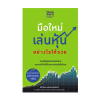ราคา หนังสือ มือใหม่เล่นหุ้นอย่างไรให้รวย (ISBN:9786162363986)
