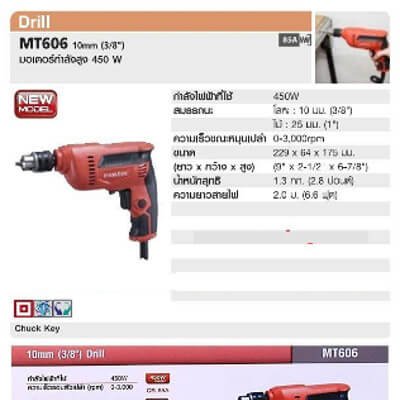 Maktec สว่านไฟฟ้า รุ่น MT606