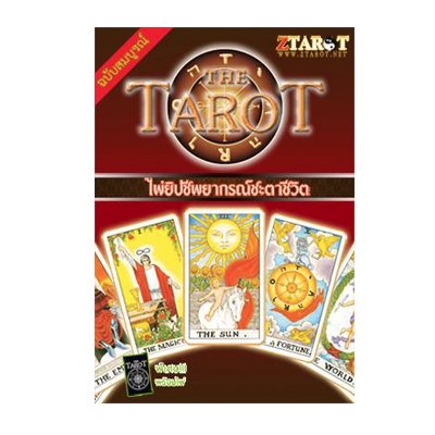 หนังสือ ไพ่ยิปซีพยากรณ์ชะตาชีวิต (THE TAROT) (พร้อมไพ่ยิปซี) (ISBN:9789749320150)
